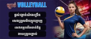 ច្បាប់ Volleyball