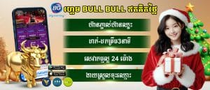 ហ្គេមBull Bull ឥតគិតថ្លៃ