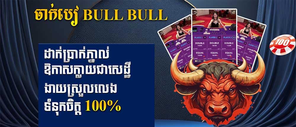 ចាក់បៀ Bull Bull