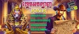 ហ្គេមអនឡាញ Joker