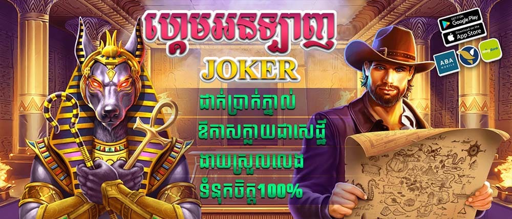 ហ្គេមអនឡាញ Joker