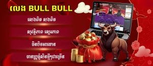 លេង Bull Bull